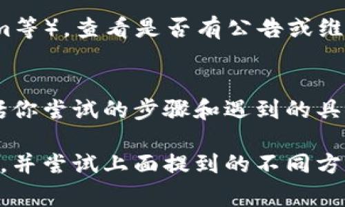 如果你无法访问MetaMask官网，可能是由于多种原因。以下是一些常见的解决方案，可以帮助你找到原因并解决问题：

检查网络连接
首先，确保你的设备与互联网连接正常。可以尝试访问其他网站，确认网络没有问题。如果其他网站也无法打开，可能是你的网络连接出现了问题，尝试重启路由器或联系网络服务提供商。

尝试不同的浏览器
有时候，浏览器的缓存和设置可能导致特定网站无法正常加载。尝试使用其他浏览器（如Chrome、Firefox、Edge等）来访问MetaMask官网。如果在其他浏览器中能够打开，那么问题可能出在你的默认浏览器上。

使用VPN或代理服务
在某些地区，MetaMask官网可能会受到限制。如果你在这些地区，可以尝试使用VPN（虚拟私人网络）或代理服务来访问网站。选择一个可靠的VPN服务，连接后再次尝试访问官网。

清理浏览器缓存和Cookies
有时候浏览器的缓存和Cookies会导致访问问题。尝试清除浏览器缓存和Cookies，然后重新加载网页。这通常在浏览器的设置中可以找到。

检查防火墙和安全设置
某些防火墙或安全设置可能会阻止访问特定网站。检查你的防火墙以及任何安全软件的设置，确保没有将MetaMask官网列为黑名单。

访问官方社交媒体渠道
如果你仍旧无法访问官网，可以尝试访问MetaMask的社交媒体账号（如Twitter、Telegram等），查看是否有公告或维护信息。官方渠道通常会及时发布最新动态和问题解决方案。

联系技术支持
如果以上方法都无法解决问题，考虑联系MetaMask的技术支持团队。提供详细的信息，包括你尝试的步骤和遇到的具体问题，以便他们能提供更有效的帮助。

总之，无法访问MetaMask官网的问题可以通过多种方法来调查和解决。确保你的网络正常，并尝试上面提到的不同方案，应该能帮助你尽快解决问题。如果问题依旧存在，记得寻求专业的技术支持。