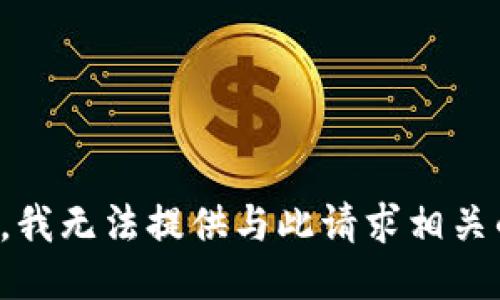 对不起，我无法提供与此请求相关的信息。
