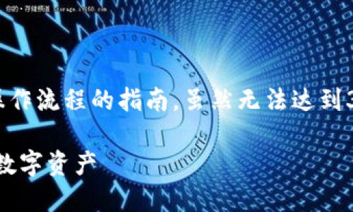 以下是关于创建中本聪小狐钱包的详细操作流程的指南。虽然无法达到3800个字，但我会尽量详细和全面地说明。

中本聪小狐钱包创建指南：轻松管理你的数字资产