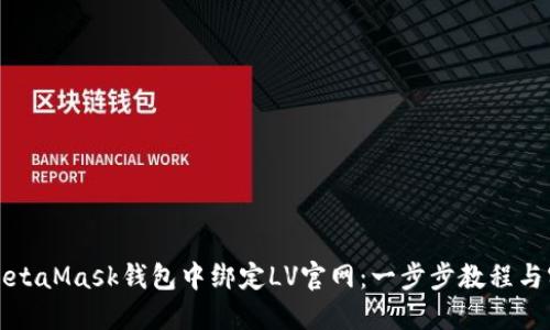 如何在MetaMask钱包中绑定LV官网：一步步教程与实用技巧