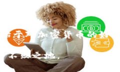 在加密货币的世界里，U