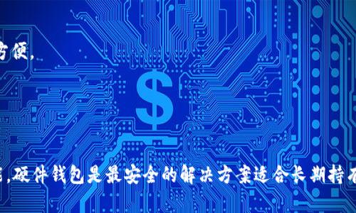 在选择存储USDT（泰达币）时，有几个知名和受欢迎的钱包可以考虑。以下是一些推荐的选项：

### 1. **硬件钱包**
硬件钱包是存储加密货币的最安全方式之一。这些钱包是物理设备，能够离线保存密钥。

- **Ledger Nano S/X**: 这两款设备非常流行，支持多种加密货币，包括USDT。它们安全性高，BIP39助记词帮助备份。

- **Trezor**: 另一款知名的硬件钱包，支持多种币种，用户界面友好，适合新手。

### 2. **软件钱包**
软件钱包通常比硬件钱包方便，但安全性相对较低。

- **Exodus**: 这是一个桌面和移动端都能使用的钱包，支持多种加密货币，用户界面简单易操作。

- **Trust Wallet**: 这是币安官方出品的一款移动钱包，支持多种令牌，包括USDT的多种网络（如ERC20、TRC20等）。

### 3. **在线钱包**
在线钱包通常不安全，但如果你频繁交易，可以选择这种钱包。

- **Binance**: 如果你在币安交易平台上频繁交易USDT，可以选择将其存储在币安的账户中。虽然这不是一个独立的钱包，但方便交易。

- **Huobi**: 另一家大型交易所，也提供钱包服务，支持USDT的存储和交易。

### 4. **去中心化钱包**
去中心化的钱包让用户完全控制自己的私钥。

- **MetaMask**: 主要用于以太坊生态系统，但也支持基于ERC20的USDT，可以与去中心化应用（DApp）直接交互。

- **Atomic Wallet**: 这个钱包支持多种加密货币，可以离线备份私钥。

### 5. **选择钱包的注意事项**
- **安全性**: 硬件钱包通常是最安全的选择。如果选择软件钱包或在线钱包，确保开启双重验证（2FA）以增加安全性。

- **用户体验**: 确保钱包接口友好，容易操作，尤其是如果你是新手。

- **多币种支持**: 如果你计划存储其他加密货币，选择一个多币种的钱包会更方便。

- **社区支持和更新**: 选择那些在社区中受到好评并定期更新的钱包。

### 结论
选择一个适合自己的USDT钱包需要考虑多个方面，包括安全性、使用便捷度和功能。硬件钱包是最安全的解决方案适合长期持有，软件钱包则适合日常交易。希望这些信息能帮助你找到合适的存储USDT的钱包。