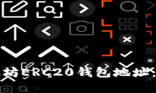 如何安全地管理以太坊ERC20钱包地址：关键技巧与实用指南