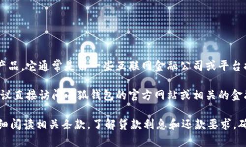 小狐钱包是一款通过互联网提供小额借款服务的产品。它通常是由一些互联网金融公司或平台提供的贷款服务，旨在为用户解决短期的资金需求。

如果想了解具体的小狐钱包是与哪个平台放款，建议直接访问小狐钱包的官方网站或相关的金融服务平台进行确认。

此外，需要注意的是，在选择借款产品时，用户应仔细阅读相关条款，了解贷款利息和还款要求，确保自己能够按时还款，以避免不必要的财务风险。