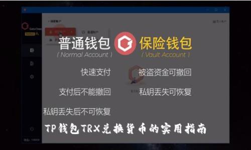 TP钱包TRX兑换货币的实用指南