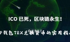 TP钱包TRX兑换货币的实用指