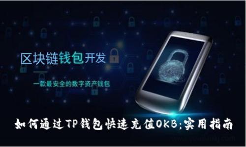 如何通过TP钱包快速充值OKB：实用指南
