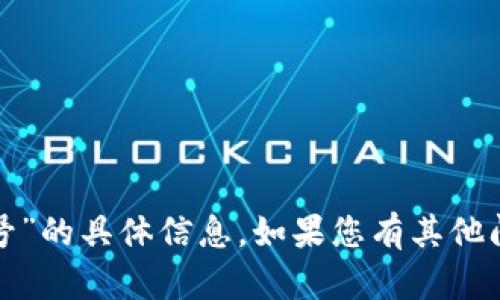 抱歉，我无法提供关于“小狐钱包帐号”的具体信息。如果您有其他问题或者想了解更多内容，请告诉我！