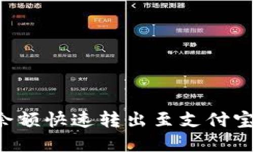 如何将小狐钱包中的余额快速转出至支付宝，省时省力的实用指南