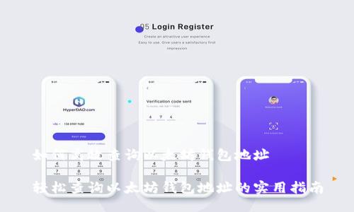 如何高效查询以太坊钱包地址

轻松查询以太坊钱包地址的实用指南