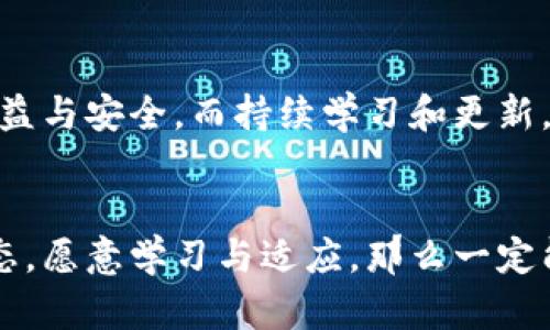 biao ti/biao ti以太坊矿池与钱包的潜力分析：如何最大化收益br/guanjianci以太坊, 矿池, 钱包

引言
在区块链技术不断发展的今天，以太坊作为一种重要的数字货币，其潜力和机会吸引了越来越多的投资者和矿工。我小时候对数字货币的了解似乎还停留在“比特币”的概念中，直到我开始深入研究以太坊，才意识到其中的无限可能。尤其是在以太坊矿池和钱包的选择上，许多人仍然有诸多疑问。在本文中，我们将详细探讨以太坊矿池和钱包的潜力，以及它们如何为投资者提供更大的收益。

以太坊矿池的作用
矿池是指多个矿工组合在一起，共同挖掘区块并分享收益的机制。对于个人矿工而言，单独挖掘以太坊可能面临着很大的技术、资源和资金压力。而通过加入矿池，矿工不仅能够提高挖矿效率，还能更稳定地获得收益。我记得第一次听说矿池是在一次区块链讲座上，讲师通过图像化的方式展示了矿池如何提升挖矿的成功率。我当时就想，原来团队合作不仅适用于工作，也适用于挖矿这种相对冷门的职业。

选择合适的矿池
选择合适的矿池对收益至关重要。好的矿池一般具备优秀的技术支持、稳定的服务器以及透明的收费结构。我在参与矿池挖矿的过程中，发现不同矿池的收益差距甚至可以达到30%。这让我体会到，选择不光是运气，更多的是对信息的收集和对市场的理解。此外，矿池的规模也是一个重要因素。大矿池的成功率相对较高，但分到每个矿工的收益会相对较少。反之，小矿池虽然单个矿工的收益可能更高，但成功挖中区块的频率会大大降低，因此，这里没有绝对的好与坏，关键在于个人的需求和风险承受能力。

钱包的选择及其重要性
在赚取以太坊收益的过程中，选择合适的数字钱包同样至关重要。钱包不仅是存储资产的“家”，还是管理和交易的工具。我在初次接触数字货币时，对钱包的种类感到十分困惑，冷钱包、热钱包、硬件钱包等等名词不断涌入我的脑海。每种钱包都有其优缺点，对于不同的用户和使用场景来说，最优选择也各有不同。

热钱包与冷钱包：各自的优势
热钱包通常方便快捷，适合日常交易，但由于其始终在线，因此安全性相对较低。我有一个朋友因为使用热钱包而丢失了几枚以太坊，至今耿耿于怀。而冷钱包则相对安全，通过离线形式存储资产，防止黑客攻击，我自己目前就是在使用冷钱包存放一些长期投资的以太坊。虽然取款比较麻烦，但我觉得把时间花在选择安全措施上，长远看来是对我资产的最好保护。

钱包管理的最佳实践
不管使用热钱包还是冷钱包，管理是极其重要的。我曾经因为轻信一些“快速赚钱”项目而泄露了我的私钥，这让我深刻意识到不论对待钱包还是挖矿，都必须保持一份清醒与警惕。良好的钱包管理实践包括：定期更新软件、使用复杂密码、不轻信不明链接等，这些看似简单的步骤却能大大提高你的资产安全性。

以太坊2.0的影响与收益
随着以太坊2.0的推进，整个网络的架构也在发生变化。转向“权益证明”机制将会改变以太坊挖矿的玩法。参与质押形式获取收益，成为了新的趋势。这让我想到了很多年前进行传统投资时所经历的变化，让我在这一领域中更加游刃有余。随着以太坊网络的逐步升级，矿池的运作模式和钱包的使用方式也将不断演变，因此，持续学习和适时调整策略至关重要。

个人观点：与其观望，不如有所行动
在以太坊的矿池与钱包中，我认为参与者应该具备紧迫感和行动力。投资即使在数字货币领域，也需要时间的沉淀和经验的积累。回想起刚接触Bitcoin的时候，也曾有过犹豫和不安，但如今成为我生活的一个重要组成部分。在矿池和钱包的选择上，尽早介入和学习会让你在未来的市场中占据一席之地。

总结与展望
总而言之，以太坊矿池与钱包的潜力，不仅取决于市场环境，也与个人的选择与行动紧密相连。作为一种新兴事物，数字货币仍在快速变化中，我们每个人都可能是这个领域的开拓者。无论是选择矿池，还是管理钱包，都是为了实现更多的收益与安全。而持续学习和更新，定会在以太坊这片充满机会的海洋中，带你乘风破浪。 

个人感悟
在这个过程中，我逐渐意识到，虽说币价波动频繁，但知识是永恒的财富。只有不断更新和深化自己的理解，才能在这个风起云涌的市场中更好地把握机会。未来是否会有更好的投资方式，亦或是更多的挑战，我相信只要保持一颗积极的心态，愿意学习与适应，那么一定能在以太坊的旅程中，收获更多的欢笑与财富。