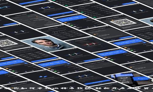 一步步教你如何申请比特币钱包，轻松开启加密货币之旅