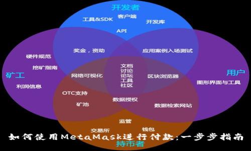 如何使用MetaMask进行付款：一步步指南