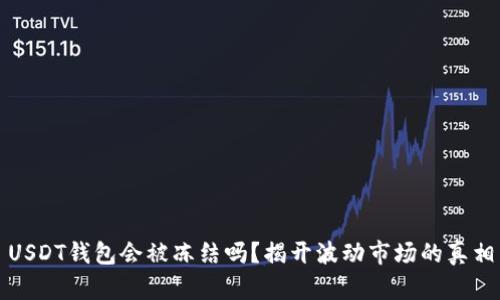 USDT钱包会被冻结吗？揭开波动市场的真相