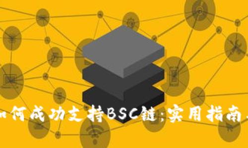 小狐钱包如何成功支持BSC链：实用指南与价值分析