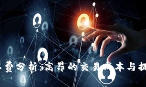 币信钱包USDT旷工费分析：高昂的交易成本与提升用户体验的策略