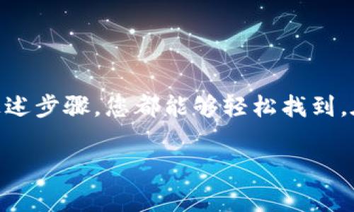 要找到您的USDT（Tether）个人钱包地址，您需要按照以下步骤进行操作，具体步骤可能因您使用的钱包类型而异。以下是一些常见钱包类型的指南：

1. 使用硬件钱包
硬件钱包是一种安全存储加密货币的设备，例如Ledger或Trezor。如果您拥有这样的设备，请按照以下步骤找到您的USDT地址：
ul
  li连接您的硬件钱包到电脑或手机，并打开相应的钱包管理软件。/li
  li在软件中选择“USDT”或“Tether”作为您要查看的加密货币。/li
  li点击“接收”或“收款”按钮，您的USDT钱包地址将会显示在屏幕上。/li
  li您可以将这个地址复制并分享给其他人，方便他们向您转账USDT。/li
/ul

2. 使用移动钱包
如果您使用的是移动钱包，例如Trust Wallet或Coinomi，您可以按照以下步骤找到您的USDT地址：
ul
  li打开您的移动钱包应用程序。/li
  li在主界面上查找“钱包”或“资产”选项。/li
  li找到USDT并点击。/li
  li选择“接收”或“收款”选项，这样您就可以看到您的USDT地址。/li
  li同样您可以复制这个地址，并分享给需要给您转账的人。/li
/ul

3. 使用交易所钱包
如果您的USDT存放在交易所（如Binance、Coinbase等），您可以按照以下步骤找到钱包地址：
ul
  li登录到您的交易所账户。/li
  li导航到“资产”或“资金”管理页面。/li
  li找到USDT，并选择“提现”或“转出”。/li
  li在相关界面中，通常会显示您的公共钱包地址。请注意，一般不建议直接向交易所的钱包发送USDT，而是应向您的个人钱包地址。/li
/ul

4. 注意事项
在处理加密货币时，安全非常重要。以下是一些注意事项：
ul
  li始终确保您从官方渠道下载钱包应用程序或访问交易所网站，以防钓鱼攻击。/li
  li在分享您的钱包地址时，确保您只分享公共地址，避免透露私钥或助记词。/li
  li如果需要处理大额资金，可以尝试使用小额测试转账，以确保地址无误。/li
/ul

总结
找到您的USDT个人钱包地址并不复杂，无论您使用的是硬件钱包、移动钱包还是交易所钱包，按照上述步骤，您都能够轻松找到。在加密货币的世界里，确保资金安全是至关重要的，因此在分享或管理钱包地址时，请一定保持警惕。

希望这些信息能够帮助您找到自己的USDT钱包地址。如有其他问题或疑问，请随时询问！