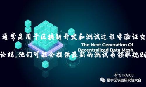 关于“小狐钱包可以领取几个测试币”的问题，这里有一些信息供您参考。测试币通常是用于区块链开发和测试过程中验证交易、应用等的代币。在不同的钱包和平台上，测试币的领取数量可能会有所不同。

如果您有关于具体数量的信息需求，建议访问小狐钱包的官方网站或相关社区论坛，他们可能会提供最新的测试币领取规则和数量说明。

如果您有其他问题或需要进一步的帮助，请告诉我！