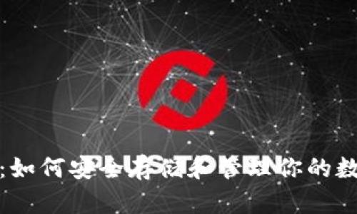 比特币钱包：如何安全存储和管理你的数字资产密码