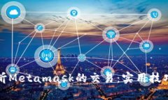 如何有效监听Metamask的交易