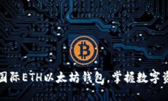 轻松下载国际ETH以太坊钱
