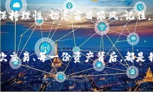    狗狗币钱包使用指南：轻松打开和管理你的数字资产  / 
 guanjianci  狗狗币, 钱包, 数字资产  /guanjianci 

引言
随着比特币、以太坊等数字货币市场的火热，狗狗币（Dogecoin）作为一种有趣且受欢迎的加密货币也逐渐进入了大众的视野。许多人被其轻松、有趣的形象所吸引，纷纷想要投资或使用这种数字资产。无论你是刚刚踏入加密货币的世界，还是已经有了一定经验的投资者，打开狗狗币钱包并管理好你的资产都是一项重要的技能。在这篇文章中，我将详细介绍如何打开狗狗币钱包，并分享一些个人见解与体验，帮助你更好地理解并操作狗狗币钱包。

狗狗币钱包的种类
在你开始打开狗狗币钱包之前，我们先来了解一下市场上常见的几种狗狗币钱包类型。根据不同的需求与使用场景，狗狗币钱包可以分为以下几类：
ul
    listrong软件钱包：/strong这类钱包一般需要下载软件到你的电脑或手机中，使用方便且安全性较高。比较知名的有Exodus和Atomic Wallet。/li
    listrong在线钱包：/strong通过网页访问的方式使用钱包，适合临时交易，但安全性相对较低。例如，狗狗币官方网站提供的在线钱包。/li
    listrong硬件钱包：/strong物理设备钱包，能提供最安全的储存方式，适合长期持有狗狗币的投资者，比如Ledger和Trezor。/li
    listrong纸钱包：/strong将你的私钥和狗狗币地址打印在纸上，适合长期存放。不过这种方式需要注意保管，不小心丢失可能会导致资产损失。/li
/ul
选择合适的钱包类型尤为重要，这不仅影响使用体验，更直接关系到你资产的安全性。

如何打开狗狗币钱包
在明确了钱包的种类后，接下来我们就来探讨如何打开狗狗币钱包。以软件钱包为例，我将向大家介绍如何在Exodus钱包中打开并创建一个新的狗狗币钱包：

h4第一步：下载Exodus软件/h4
首先，你需要访问Exodus的官方网站（exodus.com）进行下载。确保下载最新版的客户端，以获得更好的安全性和新功能。

h4第二步：安装软件/h4
下载完成后，按照提示进行安装。一系列步骤后，你将看到Exodus的欢迎页面，点击“开始”即可进入钱包设置界面。

h4第三步：创建新钱包/h4
在Exodus的设置中，你会看到“创建新钱包”的选项。点击进入后，你需要设定一个强密码，确保你的钱包安全。而密码的设置过程中，我曾遇到过困难，那时我把密码写得太复杂，导致我可能会记不住。后来，我找到了一种方法，将它写在纸上并妥善保管。记住，保护好你的密码至关重要，因为它是你进入钱包的“钥匙”。

h4第四步：备份你的钱包/h4
创建好钱包后，Exodus会提示你备份恢复短语（12个单词）。这是极其重要的一步，若你遗失了访问钱包的密码，这些恢复短语将帮助你恢复钱包。个人经验是，我在这里使用了时常查阅的便笺来记录这12个单词，并将其放在安全的地方，确保有人无法轻易获取。

h4第五步：打开狗狗币钱包，开始交易/h4
现在，你已经成功创建了狗狗币钱包！在主界面中，你会看到各种数字货币的选项，选择狗狗币（DOGE）并进行相关操作，如充值、转账等。在进行操作时，我们需要注意网络环境，确保在安全的网络下交易，以免遭遇钓鱼攻击。

管理狗狗币钱包的实用技巧
除了打开狗狗币钱包外，还需要学会如何有效地管理你的数字资产。下面我将分享一些个人经验中的实用技巧：

h4定期备份/h4
每次进行交易后，建议定期备份你的钱包数据，无论是恢复短语还是私钥。虽然现代软件钱包相对安全，但定期备份可以避免因软件故障或人为误操作而损失资产。

h4安全性设置/h4
开通双重验证（2FA）功能，这是增加钱包安全性的有效方式。另外，要定期更换密码，确保其独特性，避免使用明文简单的密码组合。

h4持续学习/h4
加密货币市场变化迅速，时常关注相关资讯，可以帮助我们及时把握市场动态、避免损失。我小时候对数字货币的好奇心驱动我不断学习，也让我在投资路上少走了很多弯路。无论是参与线上课程，还是关注相关的社区论坛，了解新技术都是重要的投资方法。

h4养成良好的交易习惯/h4
每次进行狗狗币交易前，务必确认对方地址及交易金额。一次我因为输入错误的地址，导致资金无法追回，这让我深感遗憾。因此，建议通过复制粘贴的方式来避免手动输入带来的失误。

心路历程与展望
回顾我的加密货币投资旅程，虽然起初也遇到了许多挫折，但随着对市场的了解逐渐深入，我学会了如何更好地管理自己的数字资产。在这条路上，我时常感受到技术变革带来的激动与不安，也见证了狗狗币等新兴加密货币带来的机会与挑战。我相信，随着技术的发展，未来的金融世界将会面临更为广阔的可能。

h4狗狗币的未来/h4
如今，狗狗币已不仅仅局限于一个搞笑的表情符号，它在真实的金融环境中逐渐占据了一席之地。随着对区块链技术的不断深入，狗狗币有望与更多主流项目结合，迎来新的发展机遇。对于投资者而言，更需要保持理性，切忌盲目跟风。记住，每次投资都应带着清晰的目标和策略。

结语
打开狗狗币钱包并不是一项复杂的任务，但背后却蕴含着丰富的知识和技巧。在了解了如何打开及管理狗狗币钱包之后，希望你能以此为基础，在加密货币的海洋中扬帆起航，创造属于自己的财富。记住，每一次交易、每一份资产背后，都是我们对未来的期许与追求。
希望每位读者都能在人生的旅程中找到自己的“狗狗币”，并在其中收获快乐与成功。