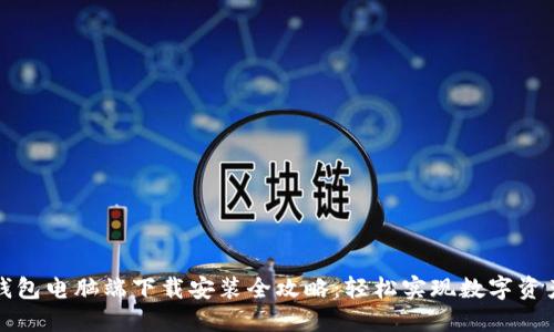 小狐钱包电脑端下载安装全攻略：轻松实现数字资产管理
