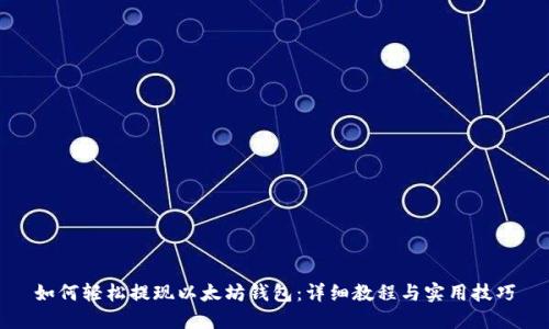 如何轻松提现以太坊钱包：详细教程与实用技巧