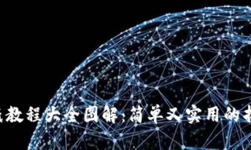 小狐钱包折纸教程大全图解：简单又实用的折纸艺术指南!