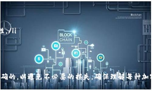 在TP钱包（Trust Pocket钱包）中，USDT和BNB是两种不同的加密货币，它们对应的地址也是不同的。这是因为每种加密货币在区块链上有各自独特的地址格式和网络。

什么是加密钱包地址？
加密钱包地址是用于接收特定加密货币的唯一标识符。每种加密货币都有自己的区块链协议，因此它们的地址格式各异。例如，比特币（BTC）、以太坊（ETH）、BNB（Binance Coin）、USDT（Tether）等都有不同的地址。

TP钱包中的USDT和BNB
TP钱包支持多种加密货币，包括USDT和BNB。尽管它们都可以存储在TP钱包中，用户需要注意的是，每种货币都有独特的地址，不可以混淆。例如，当你想转账USDT时，必须使用USDT的接收地址，如果误用BNB的地址，可能会导致资金丢失。

如何找到你的USDT和BNB地址
在TP钱包中找到不同加密货币的地址非常简单。以下是具体步骤：
ol
    li打开TP钱包应用。/li
    li确保你已经选择了你想要查看的加密货币（USDT或BNB）。/li
    li点击“接收”选项。/li
    li你将看到该货币的地址和二维码，可以通过复制地址或扫描二维码来接收资金。/li
/ol

资金转账时的注意事项
在进行资金转账的时候，需要特别注意：
ul
    li确保使用正确的地址：务必确认你使用的地址与你要转账的加密货币相匹配。/li
    li小额测试转账：如果你是首次转账，可以先尝试转账少量资金，以确认地址和网络的正确性。/li
    li保持网络稳定：网络不稳定可能导致转账失败或延迟。/li
/ul

总结
总而言之，TP钱包的USDT地址和BNB地址是不同的。在进行转账时，一定要确认选择的地址是正确的，以避免不必要的损失。确保理解每种加密货币的特点和使用方法，可以帮助你更好地管理和交易你的数字资产。