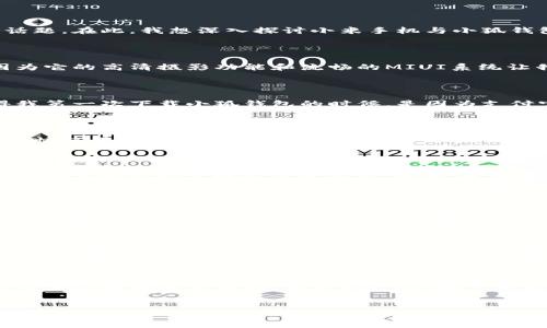 小米手机与小狐钱包的兼容性探讨

近年来，随着手机支付的普及，越来越多的小米手机用户开始关注各种电子钱包的兼容性问题。小狐钱包作为新兴的支付工具，其是否支持小米手机成为了许多人关心的话题。在此，我想深入探讨小米手机与小狐钱包之间的关系，并分享一些个人的思考与经历。

小米手机的优势

从我记事起，小米手机就一直是一款备受青睐的产品。小米以其性价比高、性能稳定而著称，尤其是对年轻人的吸引力更是供不应求。我记得自己第一次使用小米手机是因为它的高清摄影功能和流畅的MIUI系统让我爱不释手。在这个智能手机几乎覆盖所有生活场景的时代，小米手机更是引领了许多人的移动支付习惯。

小狐钱包的崛起

说到小狐钱包，不得不提的是它在支付市场中的快速崛起。作为一款新兴的移动支付工具，小狐钱包凭借着简洁的用户界面和便利的支付体验，吸引了不少年轻用户。记得我第一次下载小狐钱包的时候，是因为支付宝和微信支付几乎占据了我的整个生活，需要一种新的方式来进行较为私人化的消费。在一次闲逛中，我的一个朋友向我推荐了小狐钱包，从此开启了新的支付探索之旅。

小米手机是否支持小狐钱包？

经过一番查找和试验，我发现小米手机是支持小狐钱包的。只需在小米应用商店或手机上下载小狐钱包的应用程序，安装后按照指引完成注册和绑定银行卡步骤，就可以畅快使用。在购买商品的时候，通过小狐钱包进行扫码支付，体验感非常不错。其实，很多其他品牌的手机用户也共享同样的体验，这在一定程度上反映了小狐钱包的通用性。

小米米UI与小狐钱包的完美结合

小米手机独特的MIUI系统为用户提供了极其方便的设置和自定义选项。小狐钱包的界面在小米手机上显得简洁而直观，操作相当流畅。每当我使用小米手机进行支付时，感觉每一步都是那么简单自然。因此，选择小米手机的小狐钱包用户在支付时可以享受到流畅的使用体验。

个人感悟：支付工具的选择与生活的便利

我总是认为，选择一个合适的支付工具不仅仅是为了方便。而是让生活变得更加轻松愉快。回想起我第一次使用小狐钱包的经历，在超市支付的时候，手机一靠，便完成了交易，那一刻我身边的朋友都投来惊讶的目光，仿佛我在技术的潮流中占了先机。这种便利感让我倍感自豪，也促使我去探索更多的先进支付工具。

未来展望：移动支付的趋势与挑战

随着科技的不断发展，移动支付将更加普及。小米手机与小狐钱包的相互结合，预示着支付工具将是未来不可或缺的一部分。也许在不久的将来，我们将不再依赖现金，所有的消费都可以通过手机轻松完成。这种便捷不仅会提高我们的生活效率，还将促进各种商业活动的发展。

总结：小米手机与小狐钱包的完美搭档

经过以上分析，我们可以看到，小米手机与小狐钱包之间的兼容性以及使用体验是非常优秀的。如果你也是小米手机的用户，不妨试试小狐钱包这款便捷的支付工具，为你的生活增添更多便利。至少我认为，在日常使用中，这种选择会让我们的生活更加顺畅。

小米手机, 小狐钱包, 移动支付/guanjianci 
小米手机支持小狐钱包吗？