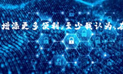 小米手机与小狐钱包的兼容性探讨

近年来，随着手机支付的普及，越来越多的小米手机用户开始关注各种电子钱包的兼容性问题。小狐钱包作为新兴的支付工具，其是否支持小米手机成为了许多人关心的话题。在此，我想深入探讨小米手机与小狐钱包之间的关系，并分享一些个人的思考与经历。

小米手机的优势

从我记事起，小米手机就一直是一款备受青睐的产品。小米以其性价比高、性能稳定而著称，尤其是对年轻人的吸引力更是供不应求。我记得自己第一次使用小米手机是因为它的高清摄影功能和流畅的MIUI系统让我爱不释手。在这个智能手机几乎覆盖所有生活场景的时代，小米手机更是引领了许多人的移动支付习惯。

小狐钱包的崛起

说到小狐钱包，不得不提的是它在支付市场中的快速崛起。作为一款新兴的移动支付工具，小狐钱包凭借着简洁的用户界面和便利的支付体验，吸引了不少年轻用户。记得我第一次下载小狐钱包的时候，是因为支付宝和微信支付几乎占据了我的整个生活，需要一种新的方式来进行较为私人化的消费。在一次闲逛中，我的一个朋友向我推荐了小狐钱包，从此开启了新的支付探索之旅。

小米手机是否支持小狐钱包？

经过一番查找和试验，我发现小米手机是支持小狐钱包的。只需在小米应用商店或手机上下载小狐钱包的应用程序，安装后按照指引完成注册和绑定银行卡步骤，就可以畅快使用。在购买商品的时候，通过小狐钱包进行扫码支付，体验感非常不错。其实，很多其他品牌的手机用户也共享同样的体验，这在一定程度上反映了小狐钱包的通用性。

小米米UI与小狐钱包的完美结合

小米手机独特的MIUI系统为用户提供了极其方便的设置和自定义选项。小狐钱包的界面在小米手机上显得简洁而直观，操作相当流畅。每当我使用小米手机进行支付时，感觉每一步都是那么简单自然。因此，选择小米手机的小狐钱包用户在支付时可以享受到流畅的使用体验。

个人感悟：支付工具的选择与生活的便利

我总是认为，选择一个合适的支付工具不仅仅是为了方便。而是让生活变得更加轻松愉快。回想起我第一次使用小狐钱包的经历，在超市支付的时候，手机一靠，便完成了交易，那一刻我身边的朋友都投来惊讶的目光，仿佛我在技术的潮流中占了先机。这种便利感让我倍感自豪，也促使我去探索更多的先进支付工具。

未来展望：移动支付的趋势与挑战

随着科技的不断发展，移动支付将更加普及。小米手机与小狐钱包的相互结合，预示着支付工具将是未来不可或缺的一部分。也许在不久的将来，我们将不再依赖现金，所有的消费都可以通过手机轻松完成。这种便捷不仅会提高我们的生活效率，还将促进各种商业活动的发展。

总结：小米手机与小狐钱包的完美搭档

经过以上分析，我们可以看到，小米手机与小狐钱包之间的兼容性以及使用体验是非常优秀的。如果你也是小米手机的用户，不妨试试小狐钱包这款便捷的支付工具，为你的生活增添更多便利。至少我认为，在日常使用中，这种选择会让我们的生活更加顺畅。

小米手机, 小狐钱包, 移动支付/guanjianci 
小米手机支持小狐钱包吗？