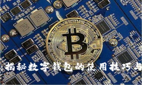 小狐钱包：揭秘数字钱包的使用技巧与安全防护