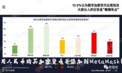 如何用人民币购买加密货