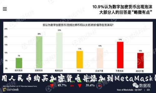 如何用人民币购买加密货币并添加到MetaMask钱包？