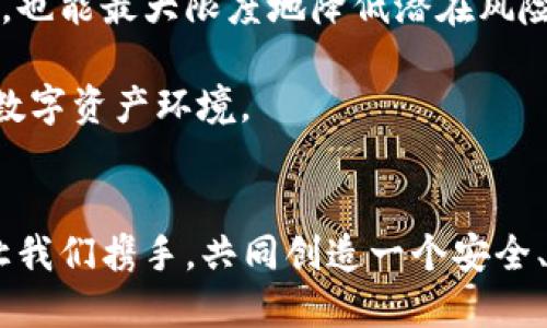 如何高效更改TRX钱包转账权限，实现安全管理

TRX钱包, 转账权限, 数字资产管理/guanjianci

引言
在如今数字资产迅猛发展的时代，安全性成为了每个加密货币投资者最为关心的话题之一。TRON（TRX）作为一种流行的区块链平台，其钱包管理变得尤为重要。今天，我想分享一下关于如何更改TRX钱包转账权限的经验与看法。这不仅是技术层面的操作，更是我们进行数字资产管理时应抱有的安全意识。

理解TRX钱包的概念
TRX钱包是用于存储、接收和发送TRON（TRX）数字货币的工具，它允许用户管理自己的数字资产。钱包可以是软件形式的，也可以是硬件形式的。无论是哪种形式，如何安全且有效地转移资产是每一位用户都必须掌握的技能。

为何需要更改转账权限
你可能会问，为什么需要去更改转账权限？以我个人的经历来说，许多安全事件的发生往往是因为权限设定不当。比如，我曾经有一位朋友，他的TRX资产因为不当设置转账权限而遭到黑客攻击，这让我意识到设置权限的重要性。因此，更改转账权限不仅是对账户的保护，也是对我们数字资产的一种责任。

更改转账权限的步骤
接下来，我将简单介绍如何在TRX钱包中更改转账权限。

h4步骤1：登录TRX钱包/h4
首先，你需要打开你的TRX钱包，无论是使用手机应用程序还是桌面钱包，牢记安全性，确保你是在官方渠道下载和使用钱包工具。

h4步骤2：进入设置页面/h4
找到“设置”选项，点击进入。在这个界面中，你会发现与钱包管理相关的各种选项。

h4步骤3：选择权限管理/h4
在设置页面中，找到“权限管理”或“安全设置”的相关选项，通常这里会展示你当前的转账权限状态。

h4步骤4：更改权限设置/h4
在权限管理页面中，你可以看到更改权限的选项。通常你会看到两个层级的权限设置：完全控制和部分控制。根据自己的需求，选择适合你的权限类型，并点击确认。

h4步骤5：确认更改/h4
为了增加安全性，系统可能会要求你进行身份验证，如输入密码或确认手机验证码。经过验证后，你的转账权限将会成功更改。

注意事项
尽管更改转账权限的步骤相对简单，但在操作过程中我们仍需谨慎。记得要定期检查你的权限设置，确保遵循安全最佳实践。

我的亲身经历
我记得在进行第一次TRX转账时，那种既紧张又兴奋的心情。尽管我做了充分的准备和学习，但由于缺乏对转账权限的充分理解，第一次转账时，我不小心将其设定为极高的权限。回想起来，那真是一种无形的风险。通过这次经历，我深刻意识到，每个步骤都至关重要。同样，这份体会也促使我不断研究和了解如何更安全地管理我的数字资产。

总结
总的来说，更改TRX钱包转账权限是一个非常重要的管理步骤，它可以有效保护你的资产安全。通过适当设置权限，使我们在享受区块链带来的便利的同时，也能最大限度地降低潜在风险。希望接下来的每位读者，在管理自己的数字资产时，都能像我一样，保持警惕，探索安全的路径。

无论技术如何发展，安全意识始终是数字资产领域的基础。在今后的日子里，我也将继续学习与探索，希望将我的经验与大家分享，共同维护一个更安全的数字资产环境。

结尾
随着技术的不断进步，TRX钱包及其功能也在不断演变。希望每一位投资者都能在这条探索之路上，找到适合自己的方法和策略，掌握安全管理的主动权。让我们携手，共同创造一个安全、可信的数字资产未来！