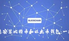 如何快速安装比特币和以