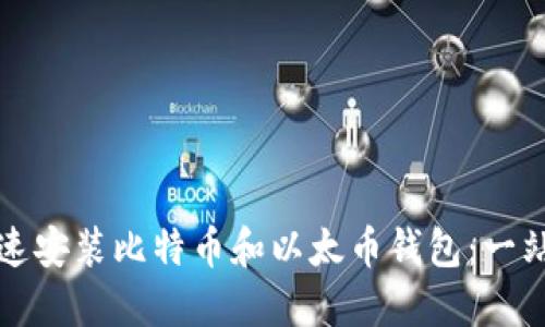 如何快速安装比特币和以太币钱包：一站式指南