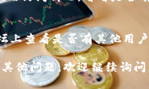 如果你在访问小狐钱包官网时遇到打不开的问题，可以尝试以下几种解决办法：

### 1. 检查网络连接
首先，请确认你的设备是否正常连接到互联网。可以尝试访问其他网站，看看是不是网络问题导致的。

### 2. 清除浏览器缓存
有时候，浏览器缓存会导致网站无法正常加载。你可以尝试清除浏览器的缓存和Cookies，然后重新访问小狐钱包官网。

### 3. 更换浏览器
如果你使用的是某个特定的浏览器（例如Chrome或Safari），可以尝试使用不同的浏览器（如Firefox或Edge）访问官网，看看是否解决问题。

### 4. 检查防火墙或安全软件设置
某些防火墙或安全软件可能会误拦截某些网站。检查你的安全软件设置，确保小狐钱包官网并不在被禁的网站列表中。

### 5. 使用VPN
如果你所在的地区对某些网站有访问限制，使用VPN可能会帮助你顺利访问小狐钱包官网。

### 6. 等待一段时间
有时，网站由于维护或其他技术问题会暂时下线。可以稍等片刻再尝试访问。

### 7. 联系客服
如果以上方法均无效，可以联系小狐钱包的客服，询问官网的访问情况，看看是否有公告或其他问题。

### 8. 查询社交媒体或论坛
你可以在小狐钱包的官方社交媒体平台或者相关用户论坛上查看是否有其他用户遇到相同问题，可能会发现解决方案或公告。

希望这些方法能帮助你顺利访问小狐钱包官网！如果还有其他问题，欢迎继续询问。