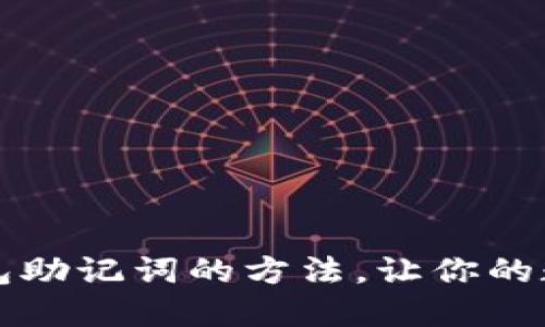 正确导入小狐钱包助记词的方法，让你的数字资产安全无忧