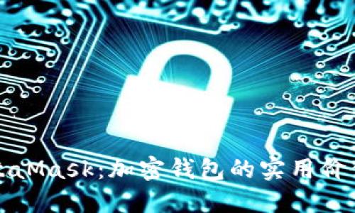 深入了解MetaMask：加密钱包的实用价值与使用技巧