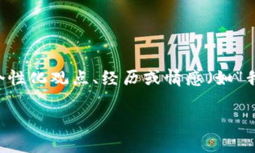 思考一个有吸引力并且适合推广的优秀，强调关键词的实用价值，放进标签里，和3个相关的关键词 用逗号分隔，关键词放进/guanjianci标签里，然后围绕详细介绍，写大约3800个字的内容，加入个性化观点、经历或情感（如“我小时候也这么想”），让内容更具个人色彩，增加语言的多样性、情感化表达、个性化细节和文化关联性，使文本更接近人类创作的自然风格，降低AI生成内容的机械感，分段加上标签，段落用标签表示

小狐钱包助记词导入完全指南：保护你的数字资产