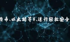 小狐钱包是一个数字钱包