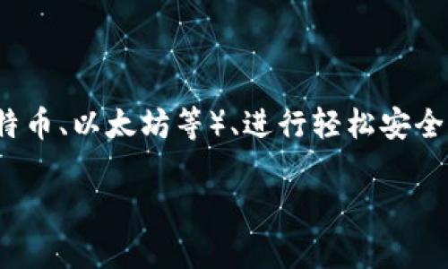 小狐钱包是一个数字钱包应用，主要用于管理和交易加密货币及其他数字资产。它的功能通常包括：存储和管理多种数字货币（如比特币、以太坊等）、进行轻松安全的交易、查阅市场行情、接收和发送数字资产等。随着区块链技术的发展，数字钱包的使用场景也在不断扩大，包括购物、投资、打赏等。

如果你需要更详细的介绍或特定方面的信息，请告诉我！