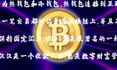 USDT钱包地址是用于接收和发送USDT（Tether，一种与美元等值的稳定币）数字货币的唯一标识符。钱包地址通常由一串字母和数字组成，不同于银行账户，它是基于区块链技术生成的，确保了交易的安全性和隐私性。 

简单来说，USDT钱包地址就像是你在银行的账户号码，用于进行资金的转移和交易，但它只限于数字货币的交易。在进行USDT相关的交易时，确保输入正确的钱包地址是非常重要的，一旦发送错误，资金可能会永久丢失。

要理解USDT钱包地址的运作，首先需要了解几个相关概念：

1. **数字货币钱包**：这是一个软件或硬件，允许用户存储和管理他们的数字资产。钱包分为热钱包和冷钱包，热钱包连接到互联网以便于交易，而冷钱包则是离线保存，适合长期存储。

2. **区块链技术**：这是所有数字货币背后的基础技术，它确保交易的透明性和安全性。每一笔交易都被记录在区块链上，并且不可篡改。

3. **稳定币**：与市场波动性较大的其他加密货币不同，稳定币旨在与法定货币（如美元）保持固定汇率，USDT就是最著名的一种。

对于那些刚接触数字货币的人来说，了解USDT钱包地址的意义和用途是十分必要的。这不仅仅是一个收款工具，更是数字财富管理的第一步。在进行交易时，始终要谨慎核对地址，以防止发生不可逆转的错误。