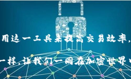 tiaoti如何使用MetaMask数字钱包生成和分享二维码的实用指南/tiaoti  
MetaMask, 数字钱包, 二维码/guanjianci

引言
随着加密货币的迅猛发展，数字钱包的使用变得愈加普遍。MetaMask作为最受欢迎的以太坊和去中心化应用（DApp）钱包，凭借其用户友好的界面和强大的功能，吸引了大批用户。今天，我们将深入探讨如何生成和使用MetaMask中的二维码，帮助您更方便地进行数字交易。

什么是MetaMask数字钱包
MetaMask是一款浏览器扩展和移动应用程序，用户通过它可以管理以太坊及其代币，访问去中心化的应用程序。想起我刚接触数字货币时，那种在浏览器中访问去中心化应用的兴奋感至今难忘。MetaMask为我们打开了一扇与加密世界对接的窗户，让交易变得如此简单。

生成MetaMask二维码的步骤
接下来，我们将详细介绍如何在MetaMask上生成二维码，以方便他人向您转账或分享您的钱包地址。

h4步骤一：打开MetaMask/h4
首先，在您的浏览器中或移动设备上打开MetaMask应用程序。如果您还没有安装，可以通过官方网站进行下载并创建钱包。在这个过程中，确保妥善保管您的助记词和私钥。

h4步骤二：查看您的钱包地址/h4
在MetaMask主界面，您将看到您的账户地址。通常它是一个以“0x”开头的42位字符串。小时候我总是对这些神秘的数字字符串产生浓厚兴趣，仿佛它们是某种古老的密码。

h4步骤三：生成二维码/h4
在钱包界面，您会看到账户地址旁边有一个“复制”按钮，但MetaMask也提供了生成二维码的功能。在此界面，找到生成二维码的选项，点击后系统将自动为您当前的地址生成一个二维码。这个二维码将包含您的钱包地址，您可以保存并分享它。

h4步骤四：分享二维码/h4
您可以通过电子邮件、社交媒体，甚至是打印的方式分享这个二维码。只需要确保接收者能够正确扫描这个二维码，您就可以实现安全转账。记得我有一次在朋友的聚会上，用二维码轻松地互相转账，大家对这种方式感到惊讶不已。

二维码的实用价值
二维码的出现为数字交易带来了极大的便利。相信很多人和我一样，可能对复杂的数字地址感到困惑。而二维码则为我们提供了一种简洁的方式来完成交易。它使得转账更加高效，减少了因为输入错误导致的资金损失。

经历与感想
在我刚开始使用MetaMask时，学习如何生成二维码是我入门的重要一步。记得有一次，我和朋友们一起参加一个区块链技术的研讨会，发现在现场进行加密货币交易时，很多人都是通过扫描二维码来完成支付的。这种新颖的形式让我感到很兴奋，仿佛我在参与一场数字交易的革命。

使用MetaMask后，我渐渐体会到，加密货币的魅力不仅仅在于它的去中心化和隐私保护，更在于它所带来的便利。我想，每一个接触这些新技术的人，心中都会涌起一股探索的冲动。随着我对MetaMask的深入了解，我越来越喜欢这种技术带来的自由与灵活性。

注意事项
当然，在使用MetaMask和二维码的过程中，也有一些需要注意的问题。首先，在分享二维码时，务必确认接收方的身份，以防止诈骗。同时，要定期检查您的钱包安全设置，确保您的资产安全无虞。

此外，不同的数字钱包可能会对二维码的格式和使用场景有所不同，因此在使用前，建议查看相关文档或社区讨论以获取更多信息。

结语
MetaMask的二维码功能不仅方便了我们的日常交易，也为加密货币的使用带来了更多的可能。无论是新手还是资深玩家，都应该善用这一工具来提高交易效率。希望通过今天的分享，能为您在数字世界中的探索旅程提供帮助。未来，我们会期待更多创新技术的出现，继续推动这个领域的发展。

在此，我希望您能在数字货币的旅程中保持积极的态度，面对挑战和机遇，不断学习与成长。就像我小时候梦寐以求探索未知的宇宙一样，让我们一同在加密世界中开辟属于自己的星空吧！