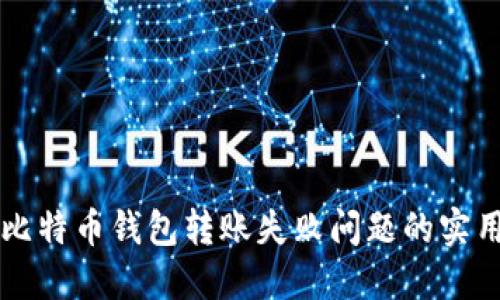 解决比特币钱包转账失败问题的实用指南