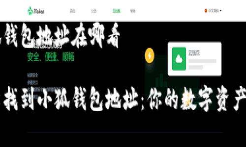 小狐钱包地址在哪看

轻松找到小狐钱包地址：你的数字资产助手