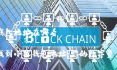 小狐钱包地址在哪看轻松