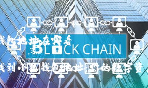 小狐钱包地址在哪看

轻松找到小狐钱包地址：你的数字资产助手